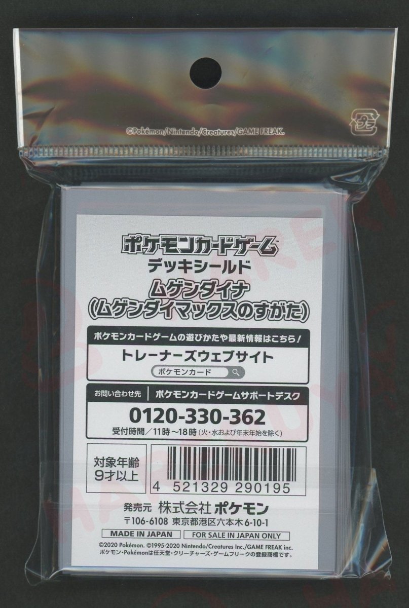 デッキシールド ムゲンダイナ(ムゲンダイマックスのすがた) - 晴れる屋2