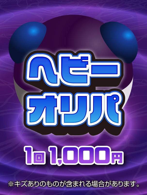 【ハレツーオリパ】ヘビーオリパ - 晴れる屋2