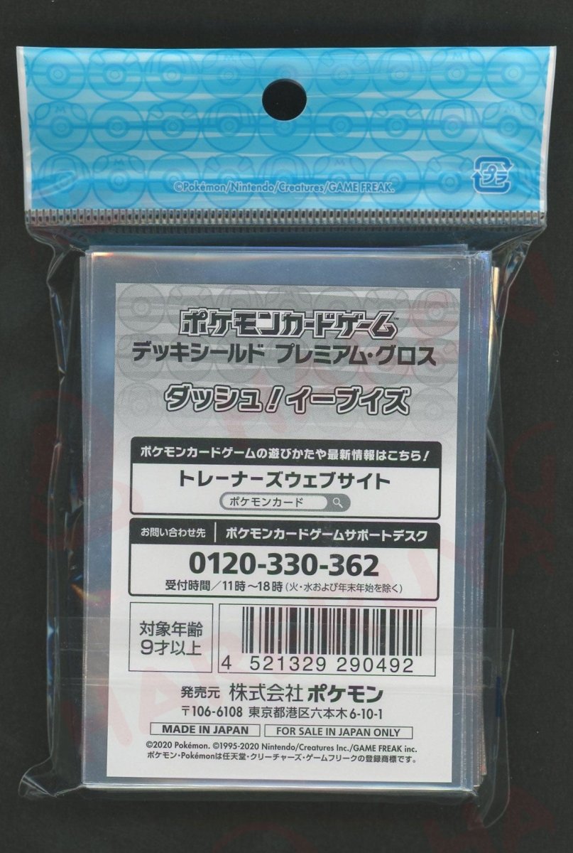 デッキシールドプレミアム・グロス ダッシュ!イーブイズ - 晴れる屋2
