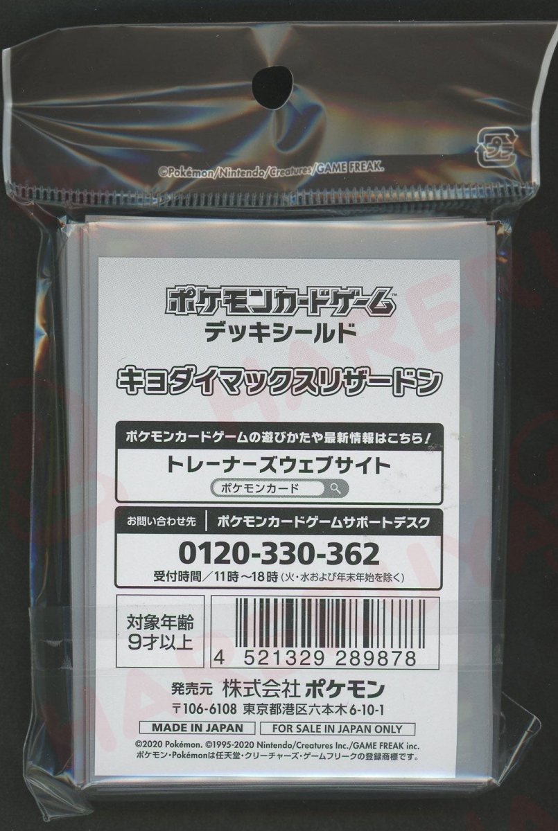 デッキシールド キョダイマックスリザードン - 晴れる屋2