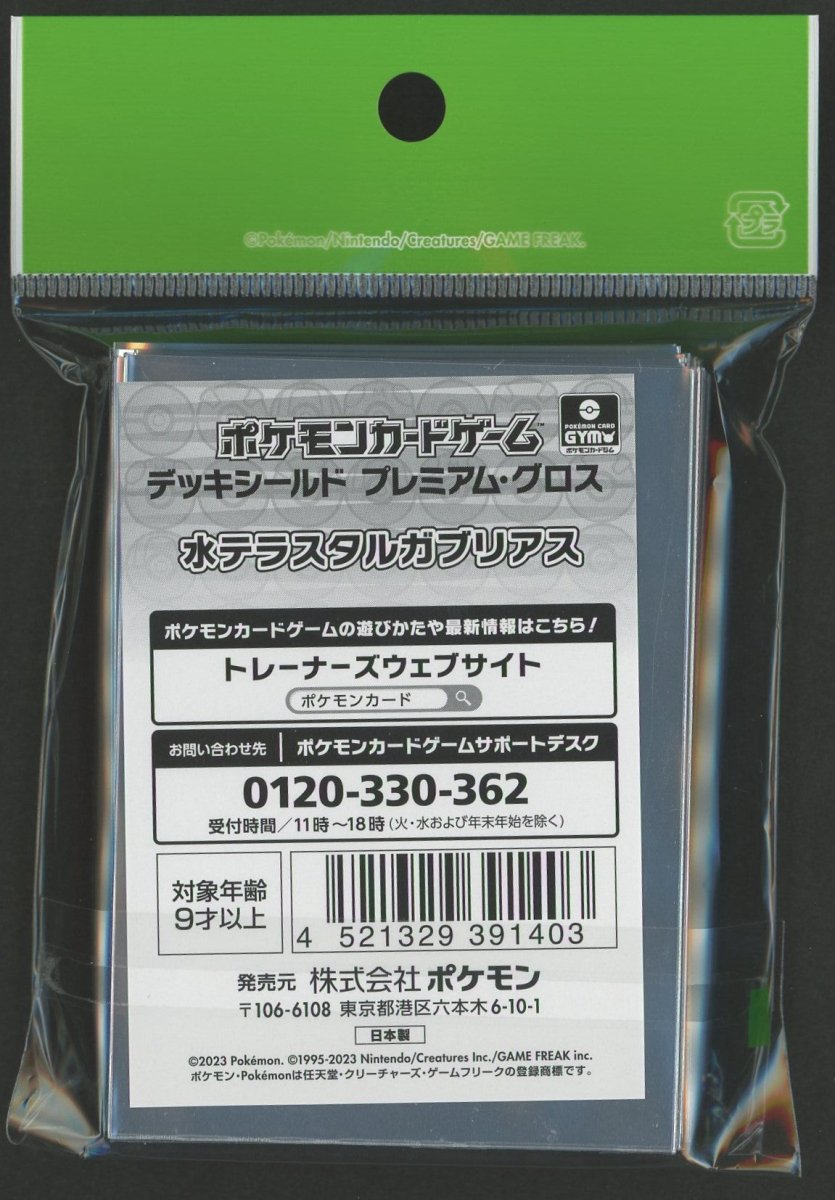 デッキシールド プレミアム・グロス 水テラスタルガブリアス - 晴れる屋2