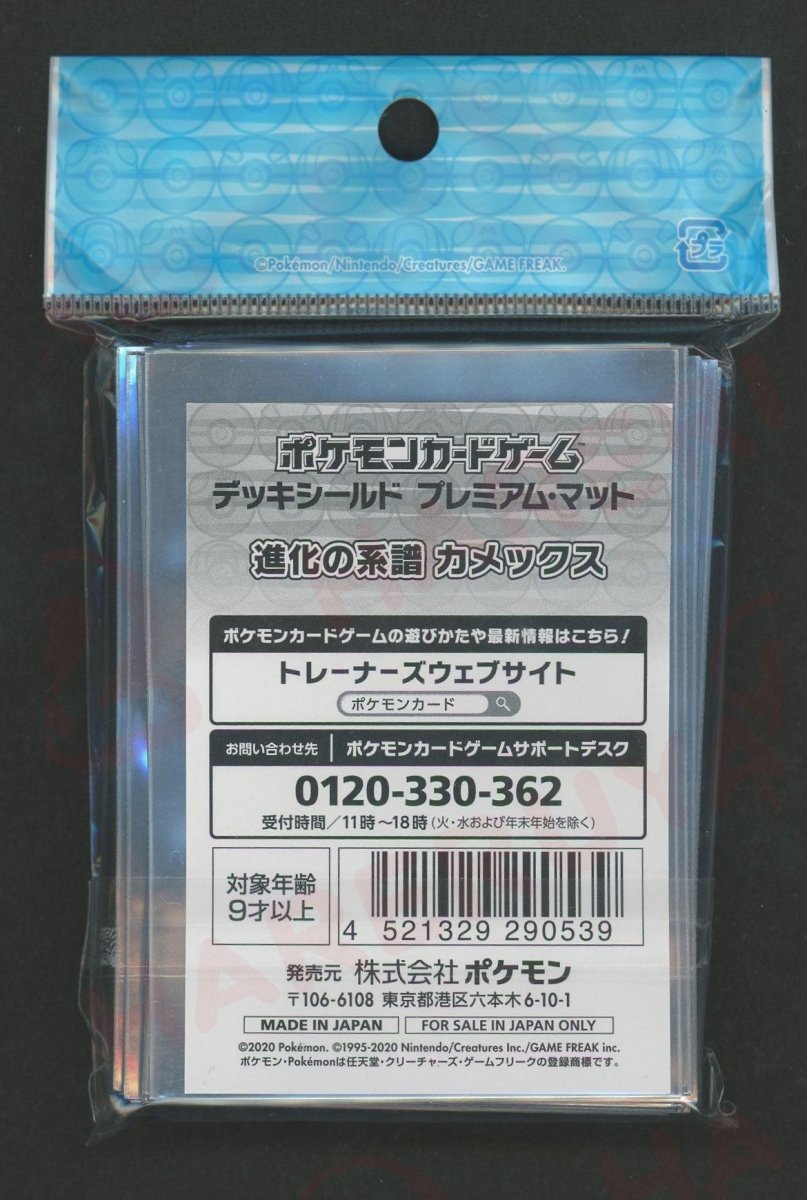 デッキシールド プレミアムマット 進化の系譜 カメックス - 晴れる屋2