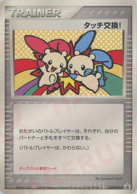 タッチ交換!(PROMO){-}〈130/PCG-P〉[P-P] ｜ポケカ販売‧買取｜ 晴れる屋2
