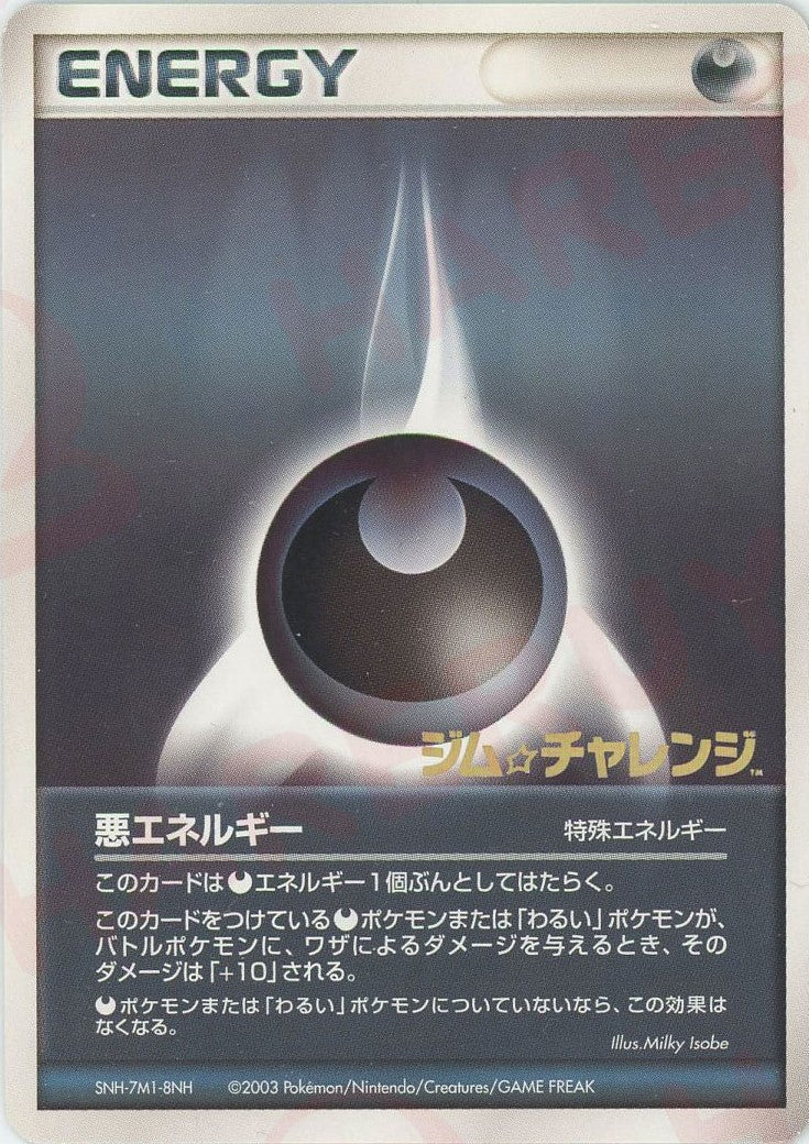 悪エネルギー:ジムチャレンジ(PROMO){特殊エネルギー}〈-〉[AD-P] ｜ポケカ販売‧買取｜ 晴れる屋2