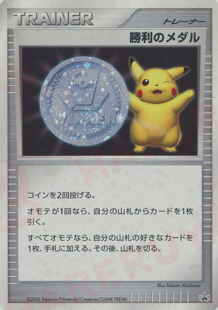 勝利のメダル:銀メダル(PROMO){グッズ}〈-〉[DP-P] ｜ポケカ販売‧買取｜ 晴れる屋2