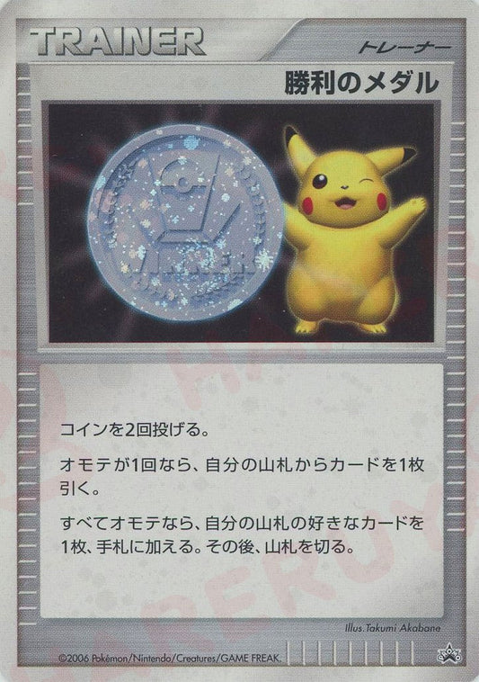 勝利のメダル:銀メダル(PROMO){グッズ}〈-〉[DP-P] ｜ポケカ販売‧買取｜ 晴れる屋2