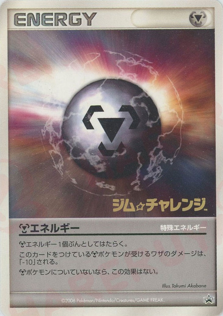 鋼エネルギー:ジム☆チャレンジ(PROMO){特殊エネルギー}〈-〉[DP-P] ｜ポケカ販売‧買取｜ 晴れる屋2