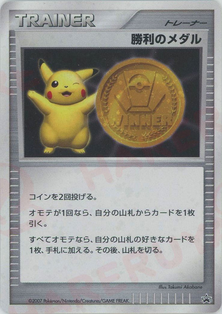 勝利のメダル:金メダル(PROMO){グッズ}〈-〉[DP-P] ｜ポケカ販売‧買取｜ 晴れる屋2