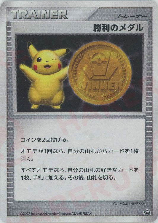 勝利のメダル:金メダル(PROMO){グッズ}〈-〉[DP-P] ｜ポケカ販売‧買取｜ 晴れる屋2