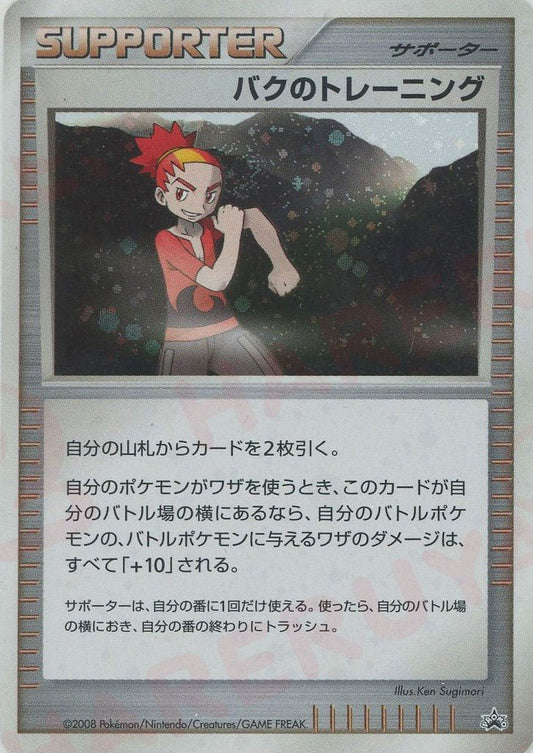 バクのトレーニング:プロモ(PROMO){サポート}〈-〉[DP-P] ｜ポケカ販売‧買取｜ 晴れる屋2