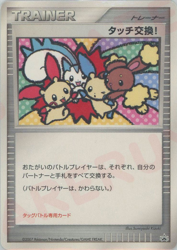タッチ交換！(PROMO){グッズ}〈-〉[DP-P] ｜ポケカ販売‧買取｜ 晴れる屋2