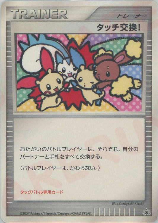 タッチ交換！(PROMO){グッズ}〈-〉[DP-P] ｜ポケカ販売‧買取｜ 晴れる屋2