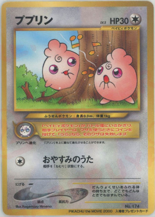 ププリン:光沢(PROMO){無}〈-〉[neo-P] ｜ポケカ販売‧買取｜ 晴れる屋2