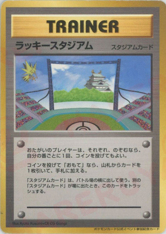 ラッキースタジアム:サンダー(PROMO){スタジアム}〈-〉[neo-P] ｜ポケカ販売‧買取｜ 晴れる屋2