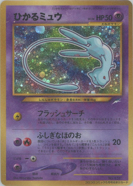 ひかるミュウ:コロコロ(PROMO){超}〈-〉[neo-P] ｜ポケカ販売‧買取｜ 晴れる屋2
