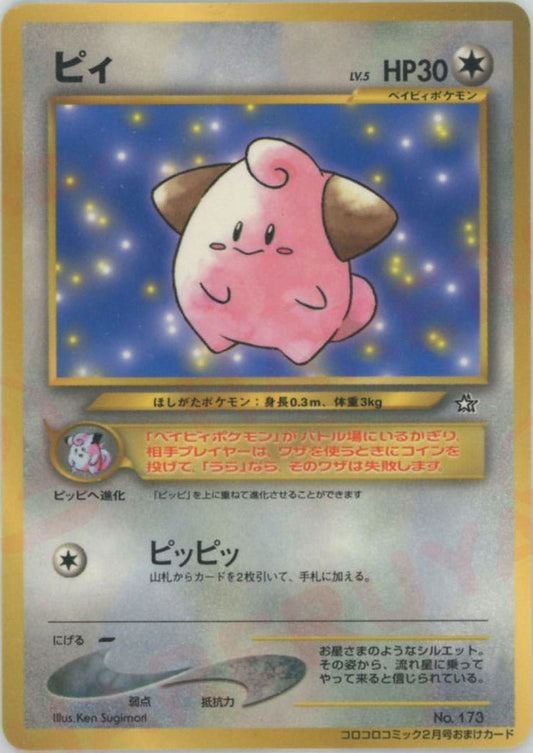 ピィ:コロコロ(PROMO){無}〈-〉[neo-P] ｜ポケカ販売‧買取｜ 晴れる屋2