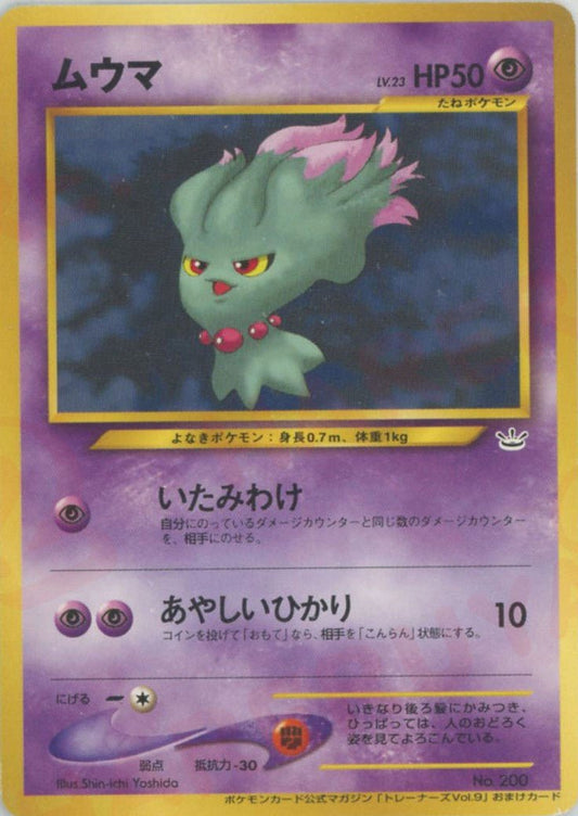 ムウマ(PROMO){超}〈-〉[neo-P] ｜ポケカ販売‧買取｜ 晴れる屋2