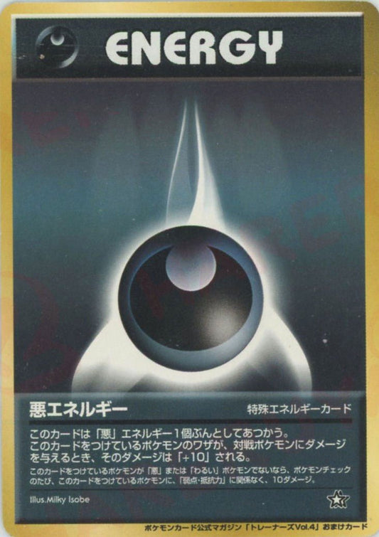悪エネルギー(PROMO){特殊エネルギー}〈-〉[neo-P] ｜ポケカ販売‧買取｜ 晴れる屋2