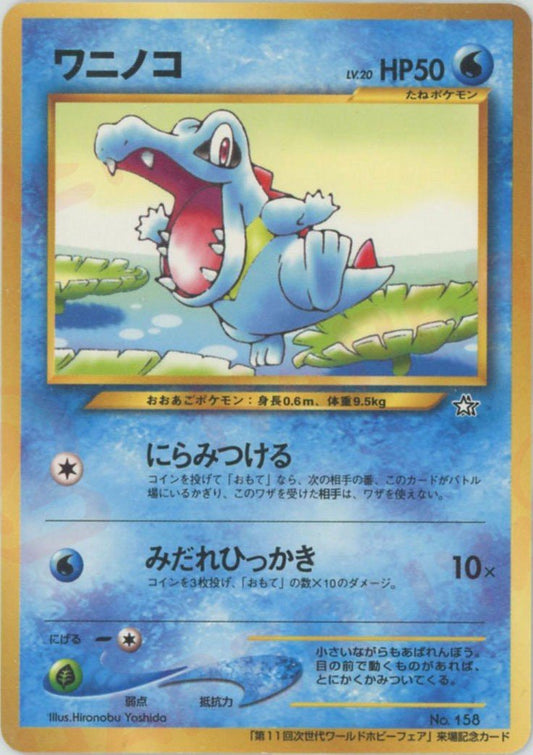 ワニノコ:ワールドホビーフェア(PROMO){水}〈-〉[neo-P] ｜ポケカ販売‧買取｜ 晴れる屋2