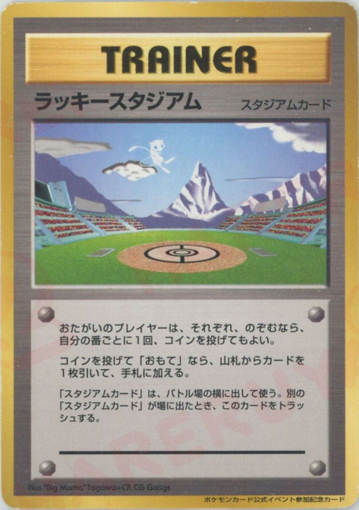 ラッキースタジアム:ミュウ(PROMO){スタジアム}〈-〉[neo-P] ｜ポケカ販売‧買取｜ 晴れる屋2