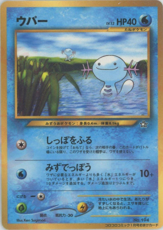 ウパー:コロコロ(PROMO){水}〈-〉[neo-P] ｜ポケカ販売‧買取｜ 晴れる屋2
