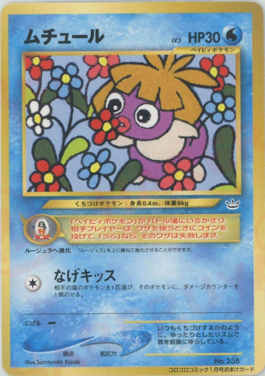 ムチュール:コロコロ(PROMO){水}〈-〉[neo-P] ｜ポケカ販売‧買取｜ 晴れる屋2