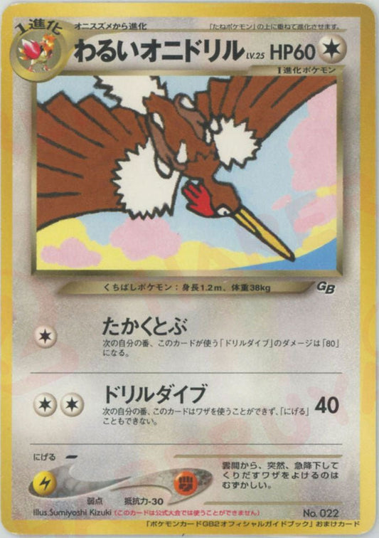 わるいオニドリル(PROMO){無}〈-〉[neo-P] ｜ポケカ販売‧買取｜ 晴れる屋2