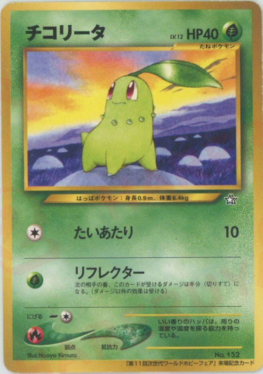 チコリータ:ワールドホビーフェア(PROMO){草}〈-〉[neo-P] ｜ポケカ販売‧買取｜ 晴れる屋2