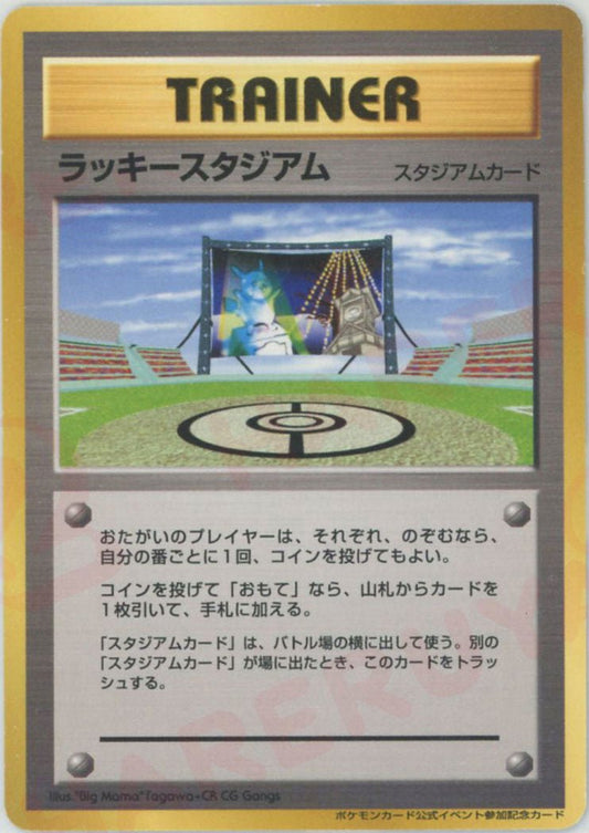 ラッキースタジアム:ピカチュウ(PROMO){スタジアム}〈-〉[neo-P] ｜ポケカ販売‧買取｜ 晴れる屋2