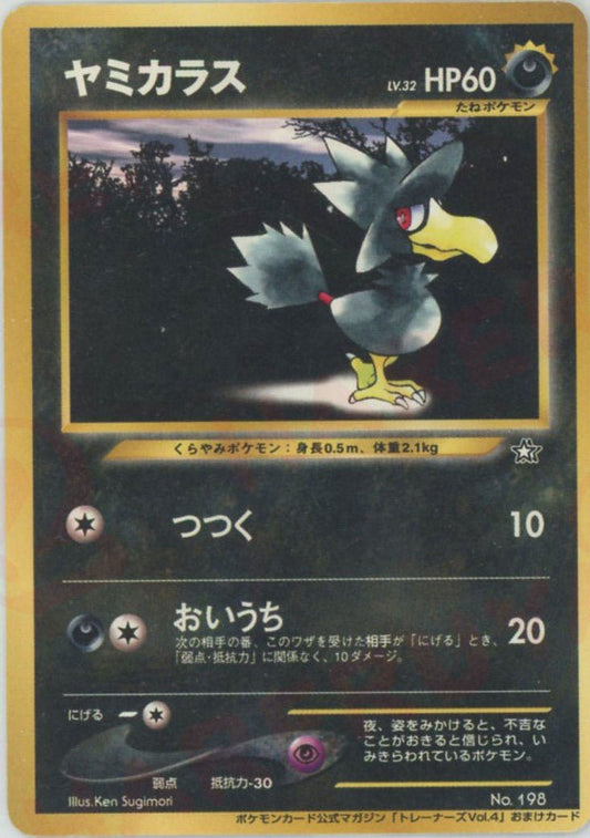 ヤミカラス:プロモ(PROMO){悪}〈-〉[neo-P] ｜ポケカ販売‧買取｜ 晴れる屋2
