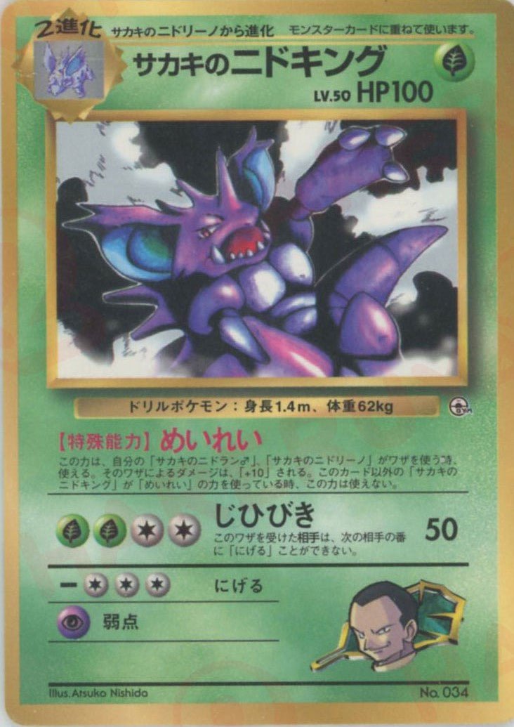 ポケモンカード 旧裏 コロコロ 光沢 ミュウ プリン サカキのニドキングなど サカキのニドキング:コロコロ(PROMO){草}〈-〉[PMCG-P] ｜販売‧買取