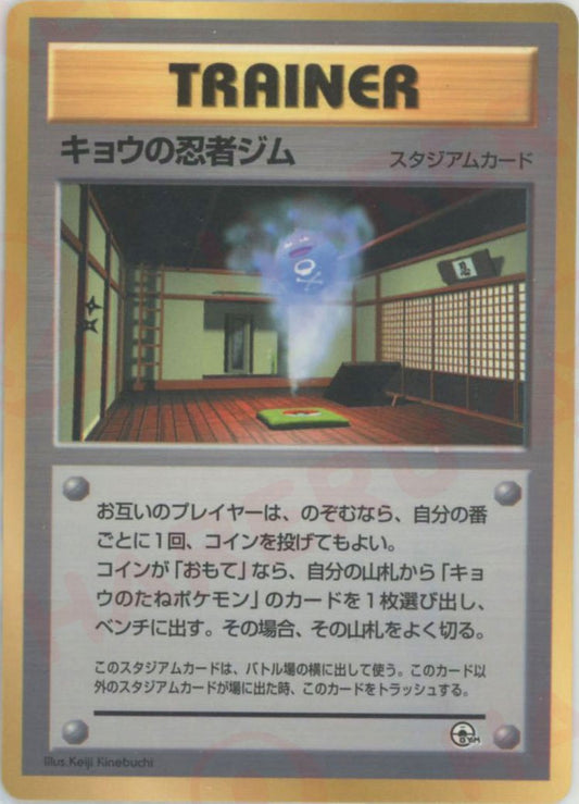キョウの忍者ジム(PROMO){スタジアム}〈-〉[PMCG-P] ｜ポケカ販売‧買取｜ 晴れる屋2