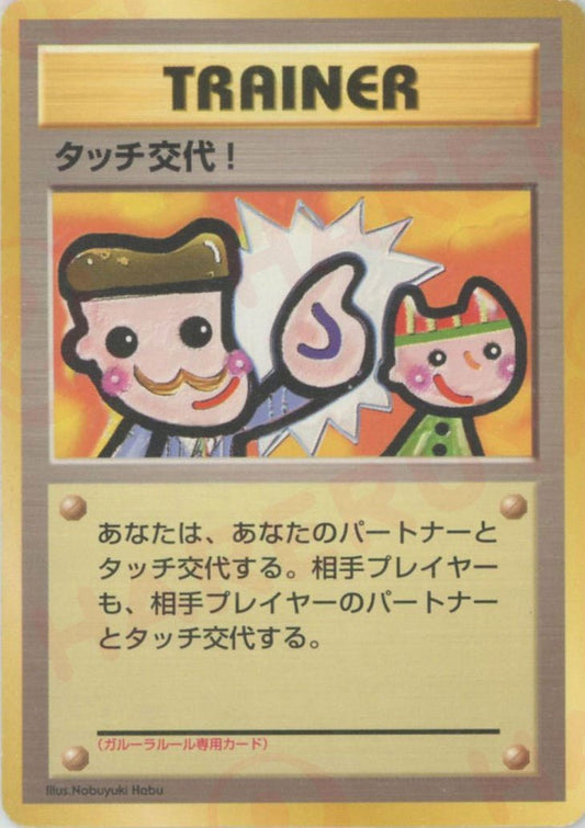タッチ交代！(PROMO){トレーナー}〈-〉[PMCG-P] ｜ポケカ販売‧買取｜ 晴れる屋2