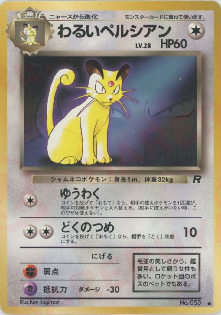 わるいペルシアン:プロモ(PROMO){無}〈-〉[PMCG-P] ｜ポケカ販売‧買取｜ 晴れる屋2