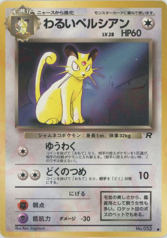 わるいペルシアン:プロモ(PROMO){無}〈-〉[PMCG-P] ｜ポケカ販売‧買取｜ 晴れる屋2
