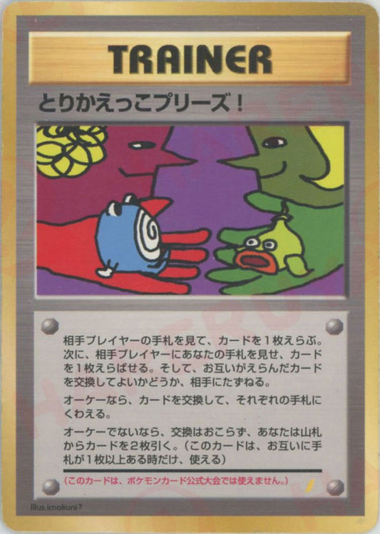とりかえっこプリーズ(PROMO){トレーナー}〈-〉[PMCG-P] ｜ポケカ販売‧買取｜ 晴れる屋2