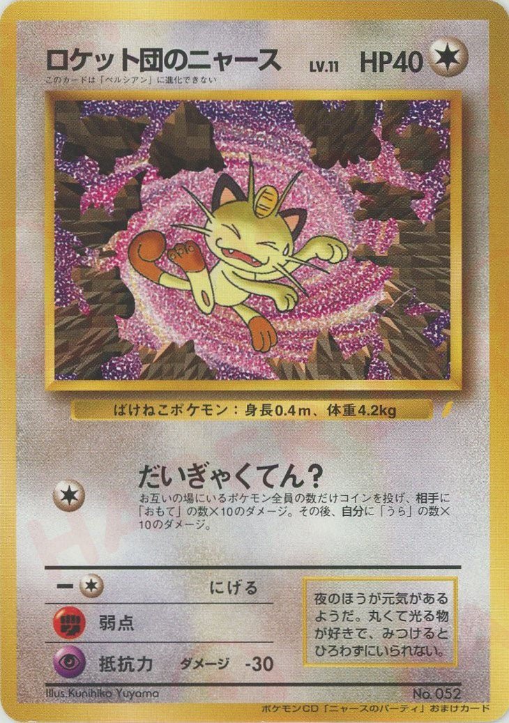 ロケット団のニャース(PROMO){無}〈-〉[PMCG-P] ｜ポケカ販売‧買取｜ 晴れる屋2