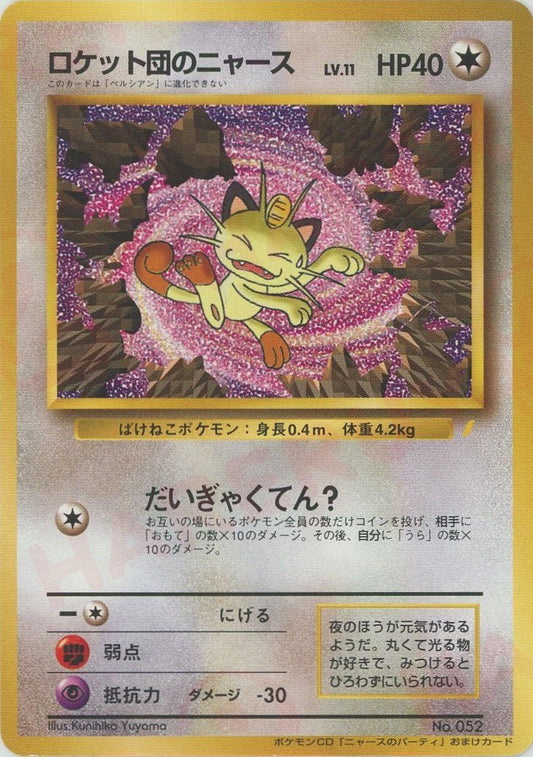 ロケット団のニャース(PROMO){無}〈-〉[PMCG-P] ｜ポケカ販売‧買取｜ 晴れる屋2