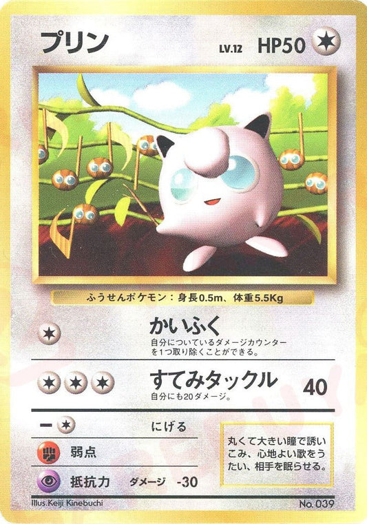プリン(PROMO){無}〈-〉[PMCG-P] ｜ポケカ販売‧買取｜ 晴れる屋2