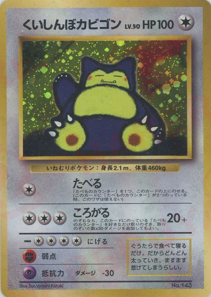 くいしんぼカビゴン(PROMO){無}〈-〉[PMCG-P] ｜ポケカ販売‧買取｜ 晴れる屋2