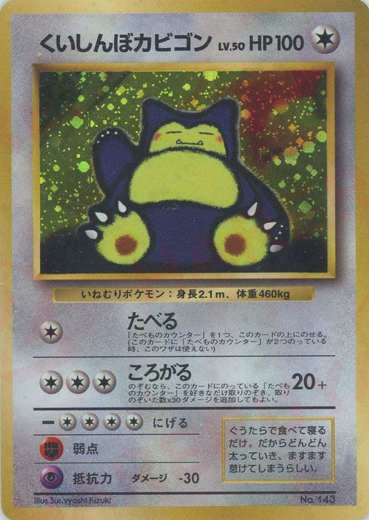 くいしんぼカビゴン(PROMO){無}〈-〉[PMCG-P] ｜ポケカ販売‧買取｜ 晴れる屋2