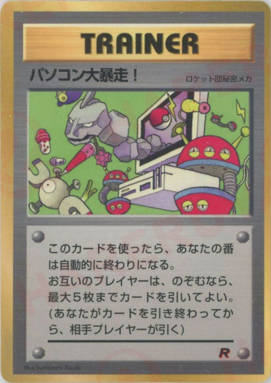パソコン大暴走！:コロコロ(PROMO){トレーナー}〈-〉[PMCG-P] ｜ポケカ販売‧買取｜ 晴れる屋2