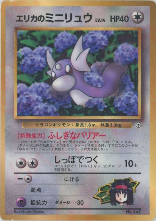 エリカのミニリュウ:コロコロ(PROMO){無}〈-〉[PMCG-P] ｜ポケカ販売‧買取｜ 晴れる屋2