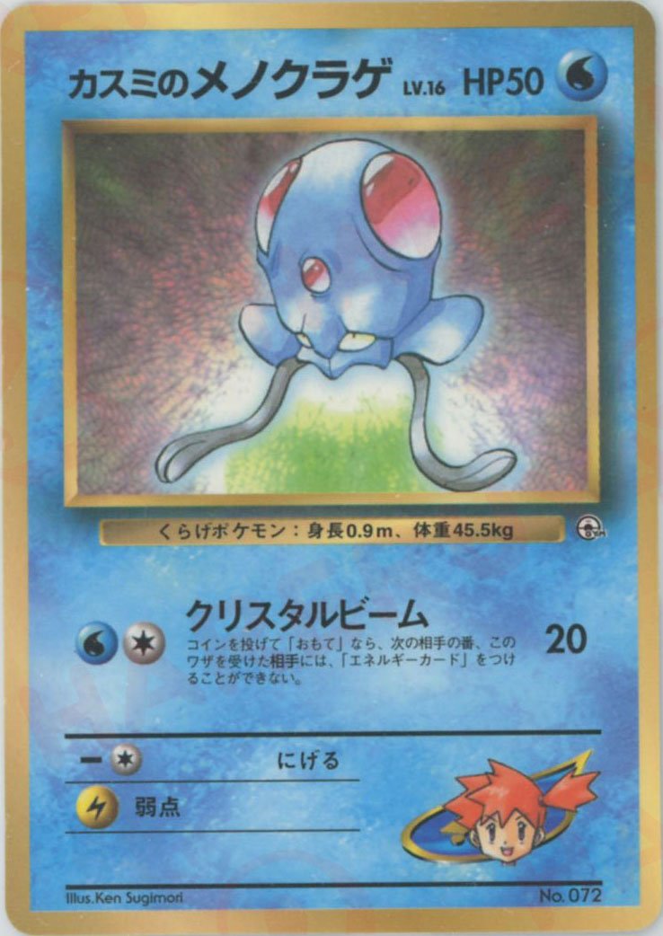 カスミのメノクラゲ:コロコロ(PROMO){水}〈-〉[PMCG-P] ｜ポケカ販売‧買取｜ 晴れる屋2