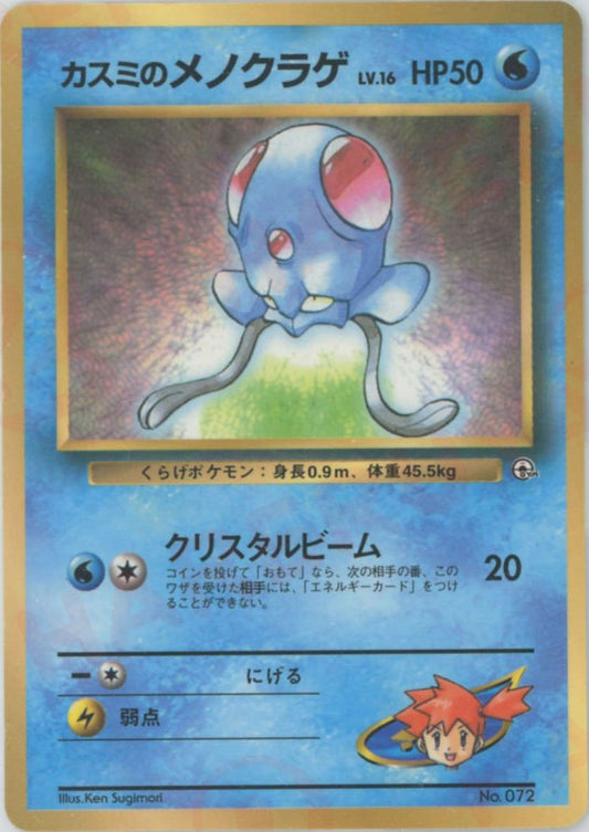 カスミのメノクラゲ:コロコロ(PROMO){水}〈-〉[PMCG-P] ｜ポケカ販売‧買取｜ 晴れる屋2