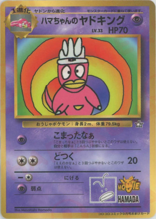ハマちゃんのヤドキング(PROMO){超}〈-〉[PMCG-P] ｜ポケカ販売‧買取｜ 晴れる屋2