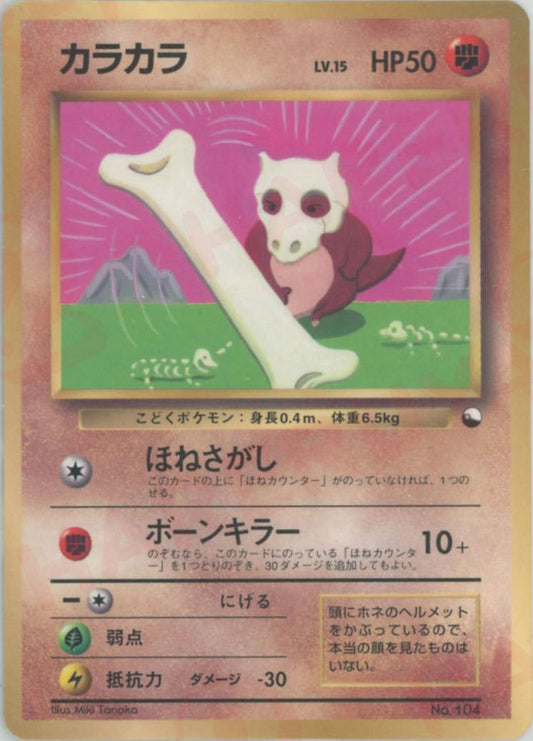 カラカラ:コロコロ(PROMO){闘}〈-〉[PMCG-P] ｜ポケカ販売‧買取｜ 晴れる屋2