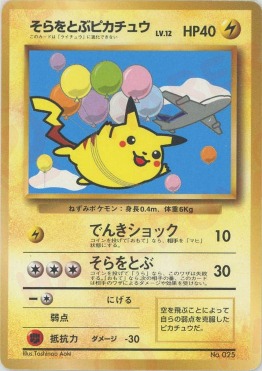 そらをとぶピカチュウ:でんきショック(PROMO){雷}〈-〉[PMCG-P] ｜ポケカ販売‧買取｜ 晴れる屋2