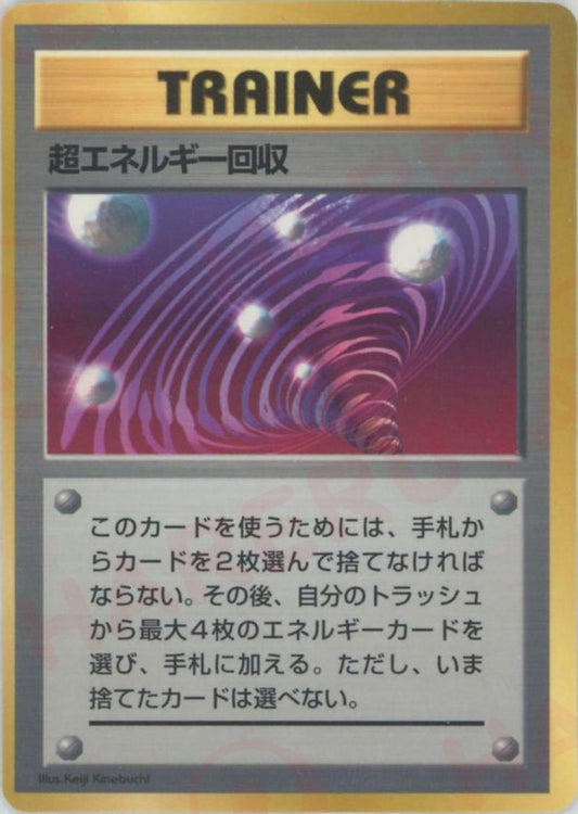 超エネルギー回収(PROMO){トレーナー}〈-〉[PMCG-P] ｜ポケカ販売‧買取｜ 晴れる屋2