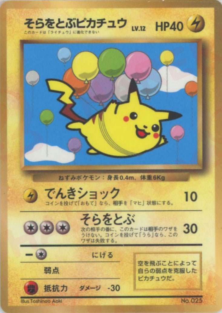 そらをとぶピカチュウ:コロコロ(PROMO){雷}〈-〉[PMCG-P] ｜ポケカ販売‧買取｜ 晴れる屋2